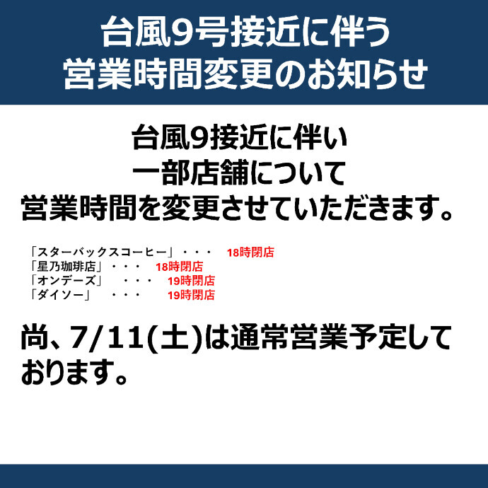 台風9号接近に伴う一部専門店営業時間変更について