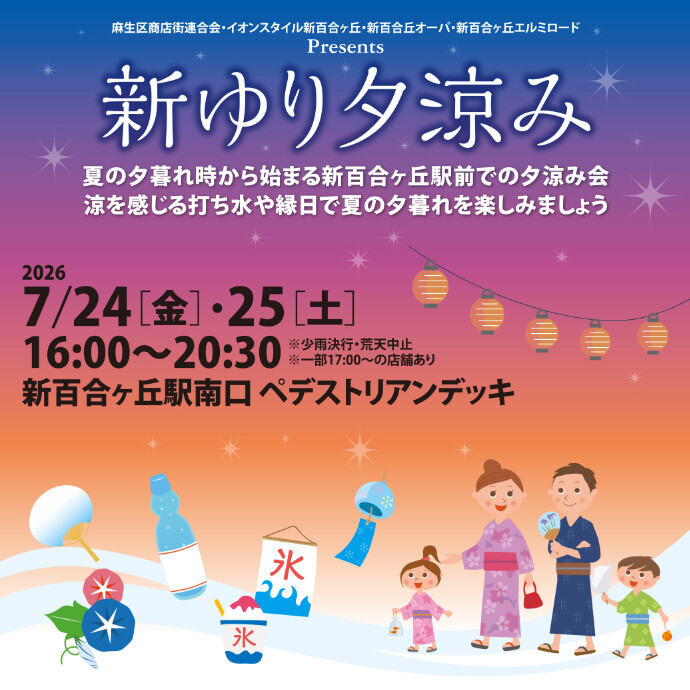 新ゆり夕涼み開催