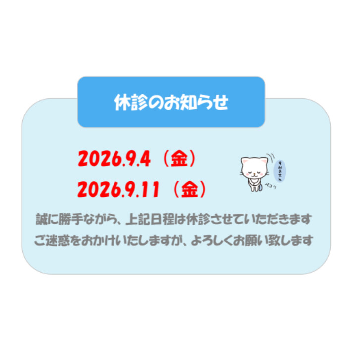 休診のおしらせ