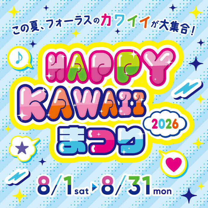 🌻HAPPY KAWAII まつり🌻 2026🎉