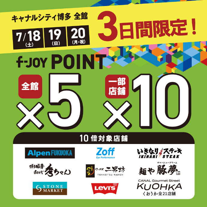 3日間限定！『f-JOYポイント』5倍開催！