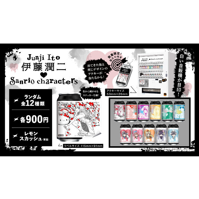 7/14（火）～7/21（火）伊藤潤二×サンリオキャラクターズ　ラベル缶　発売開始（河原町オーパ地下1F）