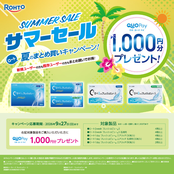 ロート　夏のまとめ買いキャンペーン