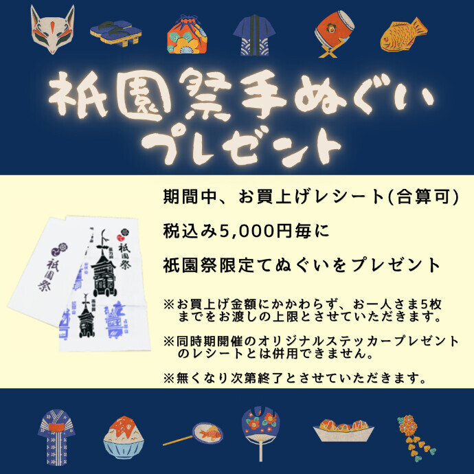 祇園祭手ぬぐいプレゼント✨（7/14～7/16）