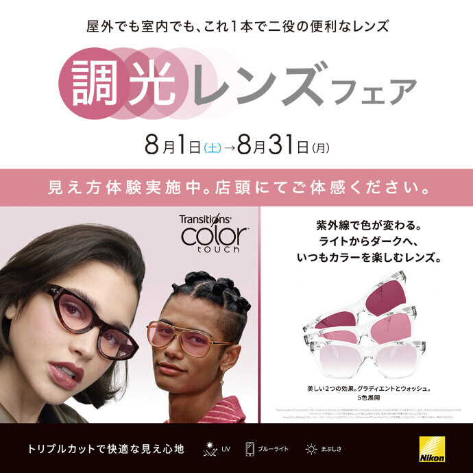 調光レンズフェア