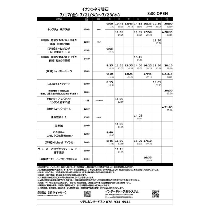 【イオンシネマ明石】7/17(金)～7/23(木)の上映スケジュール