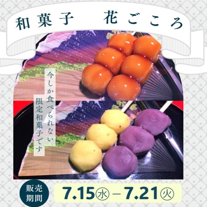 【期間限定の和菓子販売】 花ごころ🌼