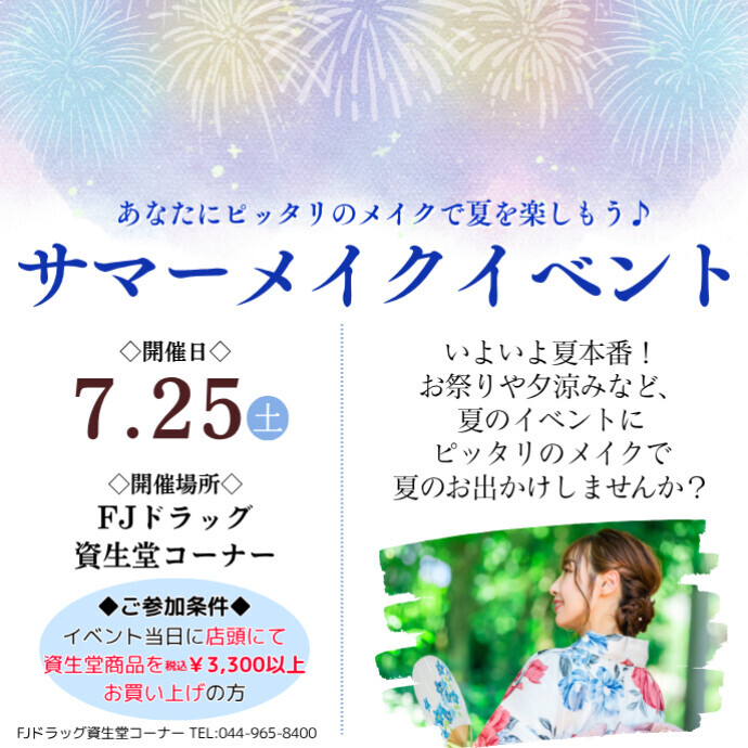 【資生堂】夏のメイクイベントのお知らせ🎐