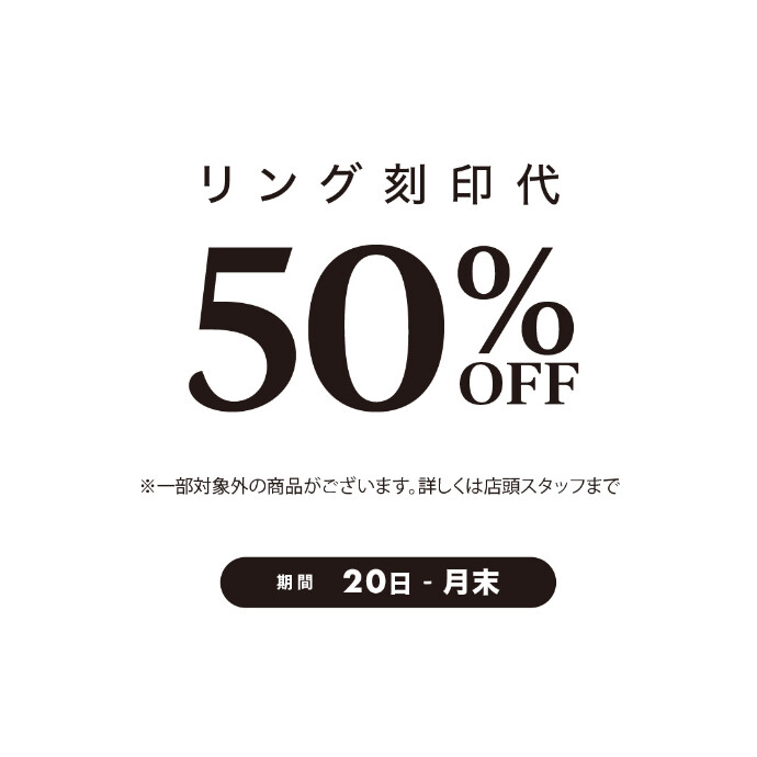 《毎月20日〜月末限定》リング刻印代 50％OFFキャンペーン