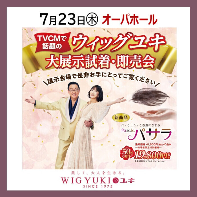 【催事】ウィッグユキ 大展示試着・即売会■7月23日(木)開催