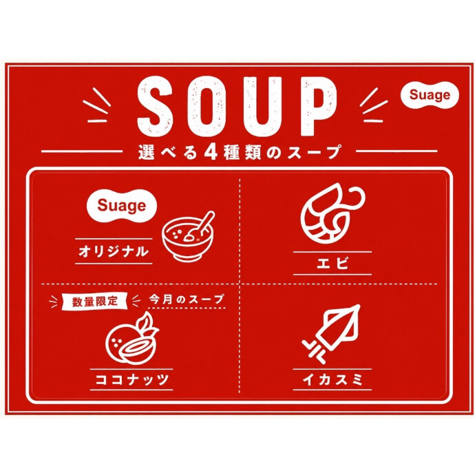 北海道スープカレーSuageのスープをご紹介！