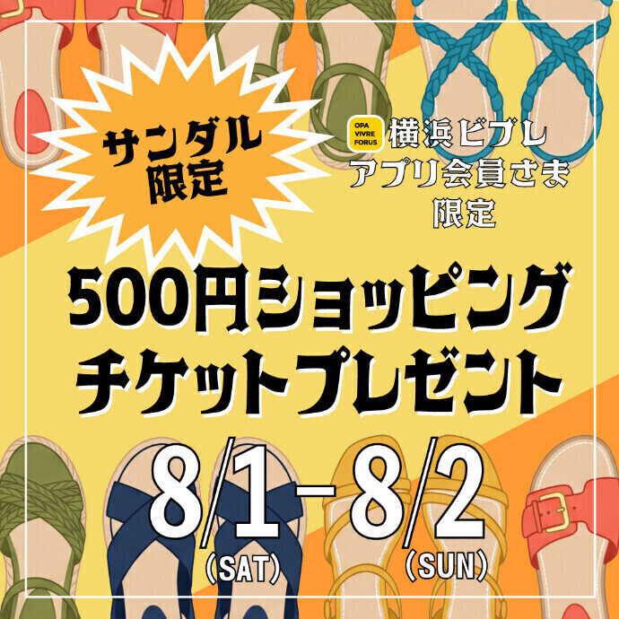 8/1(土)・8/2(日)【サンダル限定】500円ショッピングチケットプレゼント