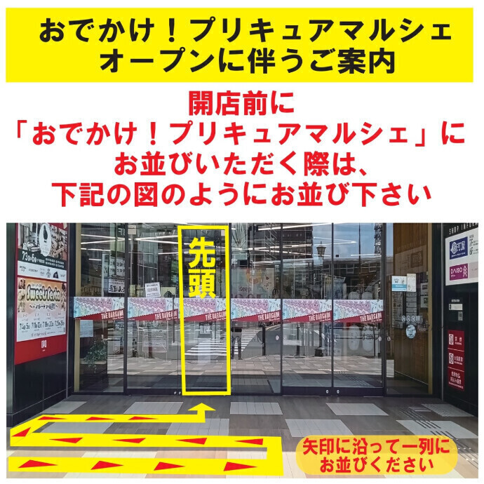 『おでかけ！プリキュアマルシェ』　ご来店予定のお客さまへのお知らせ