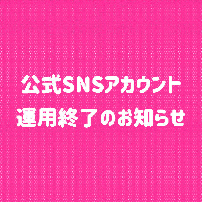 SNSアカウント 運用終了のお知らせ