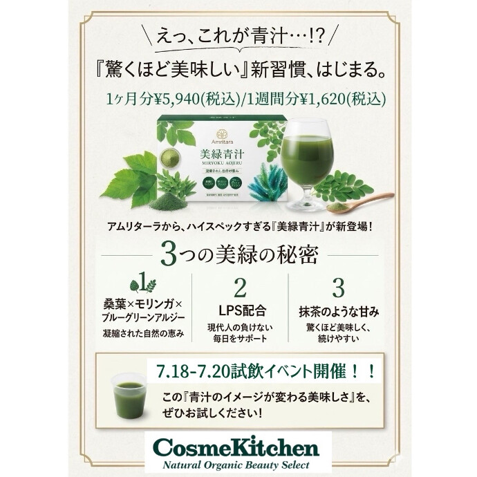 7/18-7/20ポイント5倍& amritara「美緑青汁（MIRYOKU AOJIRU）」試飲イベント開催！