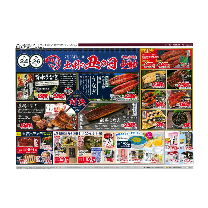 フードウェイ湘南藤沢オーパ店よりオトクな情報のご案内！【7月24日(金)～7月28 日(火)】