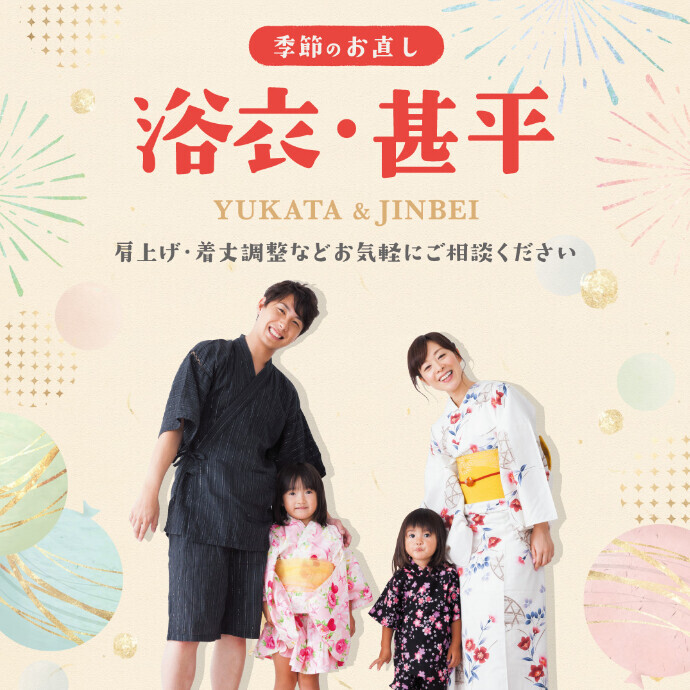 夏祭りの前に！浴衣のお直し承ります！