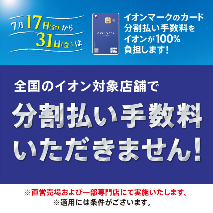 イオンマークのカード 分割払い手数料ゼロ