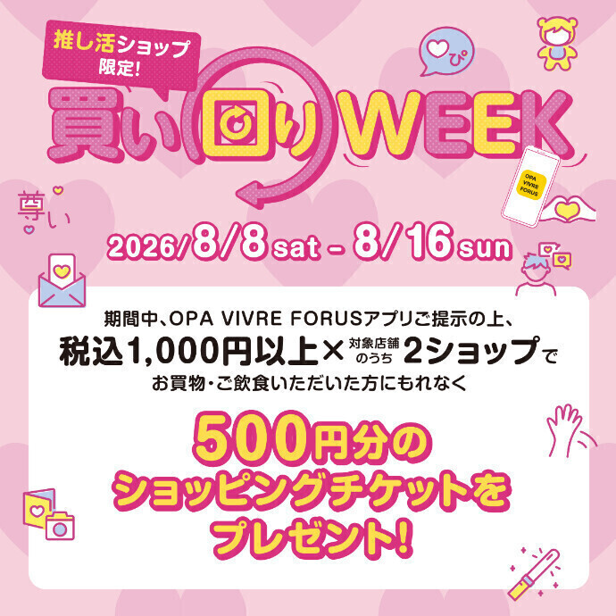 8/8(土)～8/16(日)推し活ショップ限定！買い回りWEEK