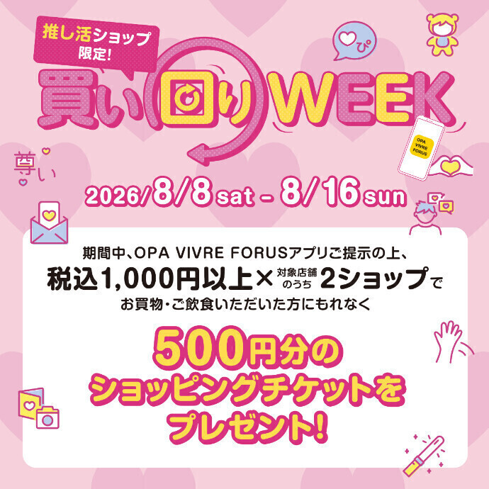 8/8(土)～8/16(日)推し活ショップ限定！買い回りWEEK