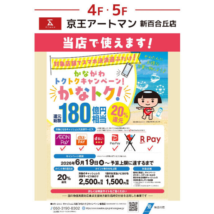 かなトク 20%還元対象です！