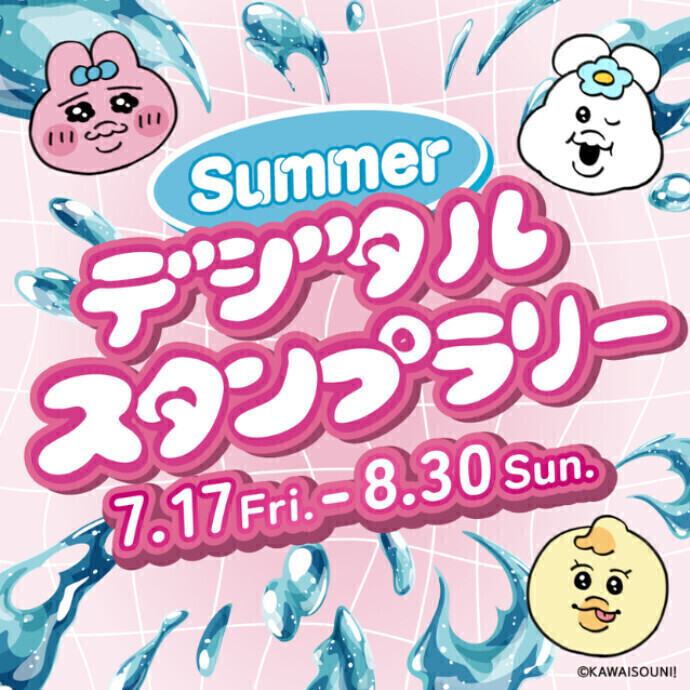 おぱんちゅうさぎ「Summerデジタルスタンプラリー」　7/17(金)～8/30(日)