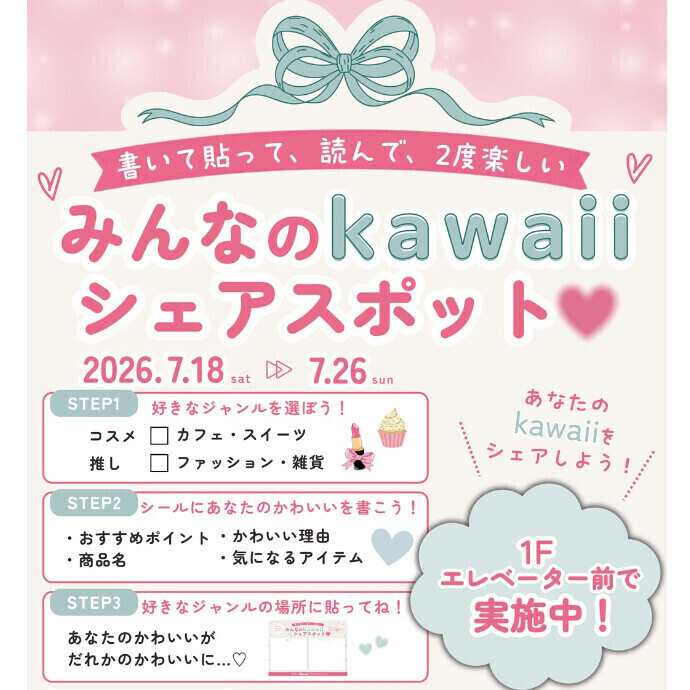あなたのkawaiiを教えて！みんなのkawaiiシェアスポット♡