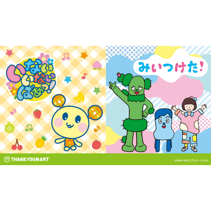 『いないいないばあっ！』『みいつけた！』のオリジナルアイテムが新登場！