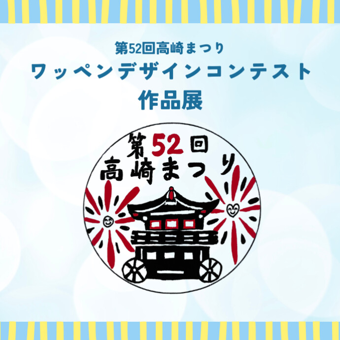 第52回高崎まつりワッペンデザインコンテスト作品展