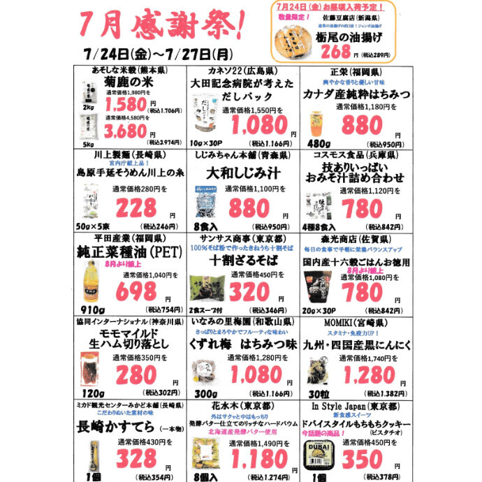 7月下旬の感謝祭のお知らせ
