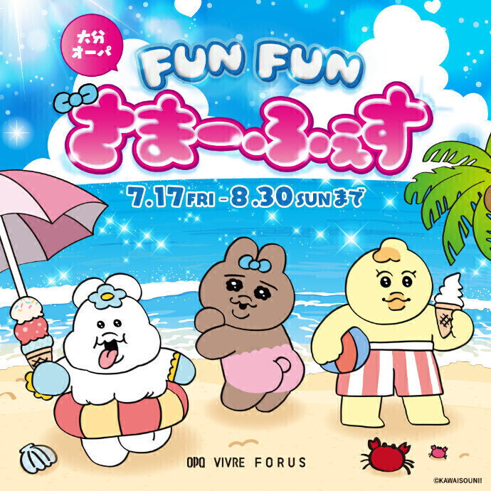 大分オーパ FUN FUNさまーふぇす　7/17(金)～8/30(日)