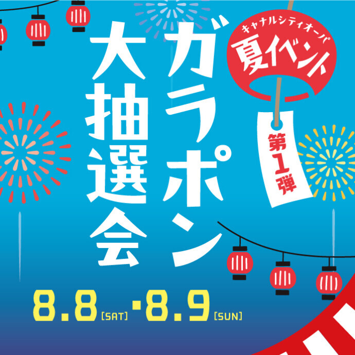 夏イベント第1弾！　ガラポン大抽選会★