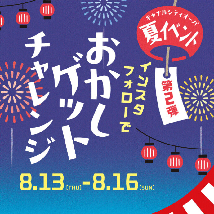 夏イベント第2弾！　インスタフォローでお菓子ゲットチャレンジ★