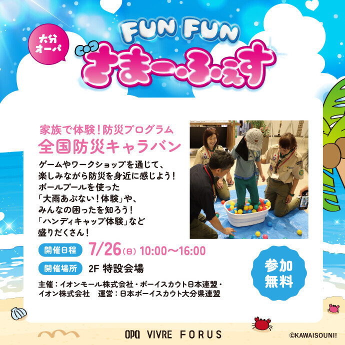 家族で体験！防災プログラム 全国防災キャラバン　7/26(日)
