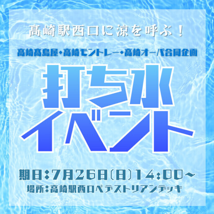高崎駅西口に涼を呼ぶ！打ち水イベント