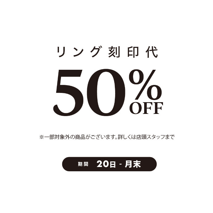 💍リング刻印代 50％OFFキャンペーン💍