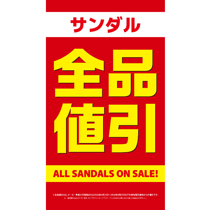 サンダル全品値引開催！