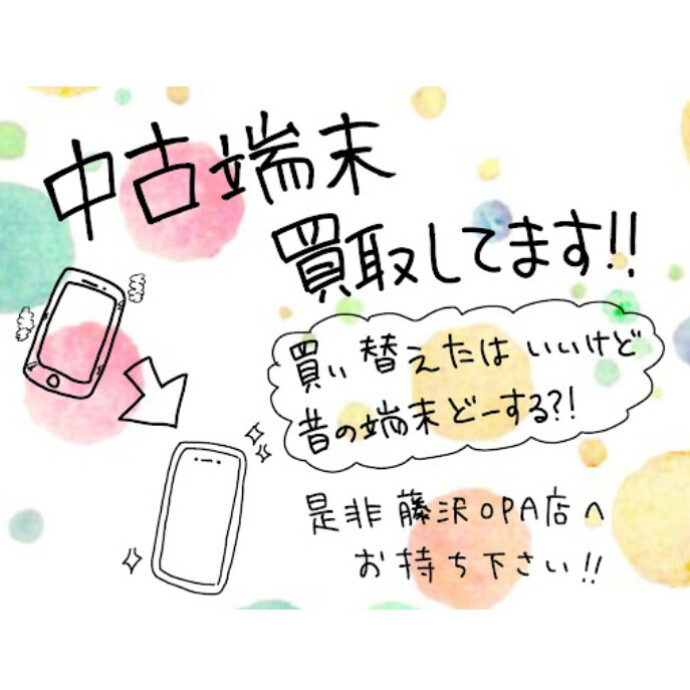 端末買取強化中！