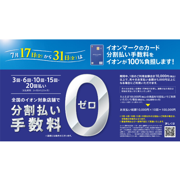 イオンマークのカード 分割払い手数料ゼロ