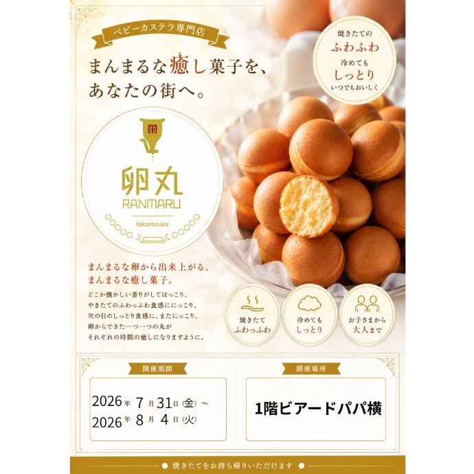＜催事＞ベビーカステラの実演販売