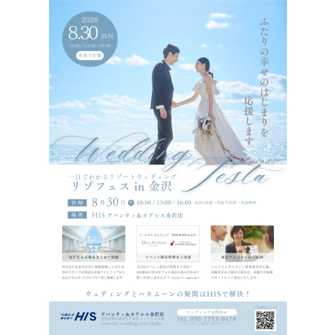 1日でわかるリゾートウェディング相談会開催