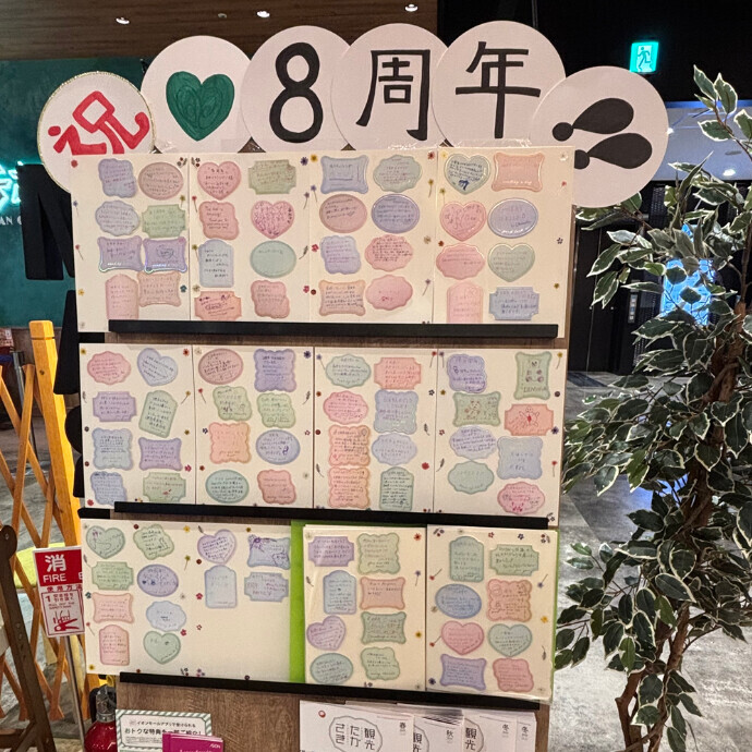 八周年祭続報！！