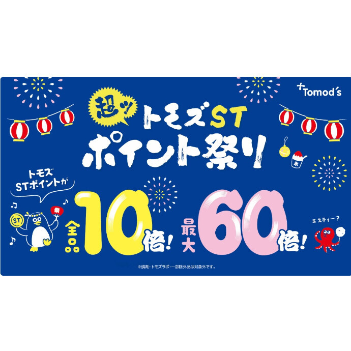 トモズST超ポイント祭り開催中！ポイントが10倍～60倍に