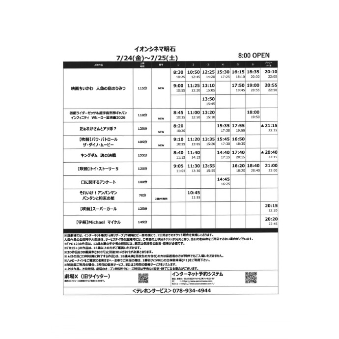 【イオンシネマ明石】7/24(金)～7/30(木)の上映スケジュール