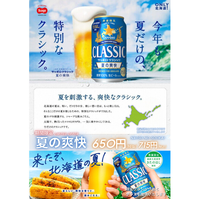 数量限定！サッポロクラシック「夏の爽快」販売中！