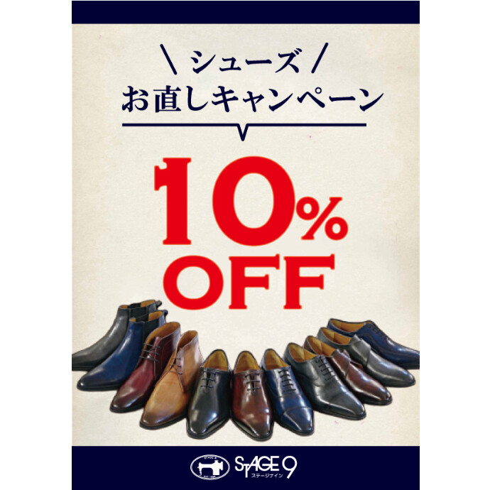 シューズお直しキャンペーン