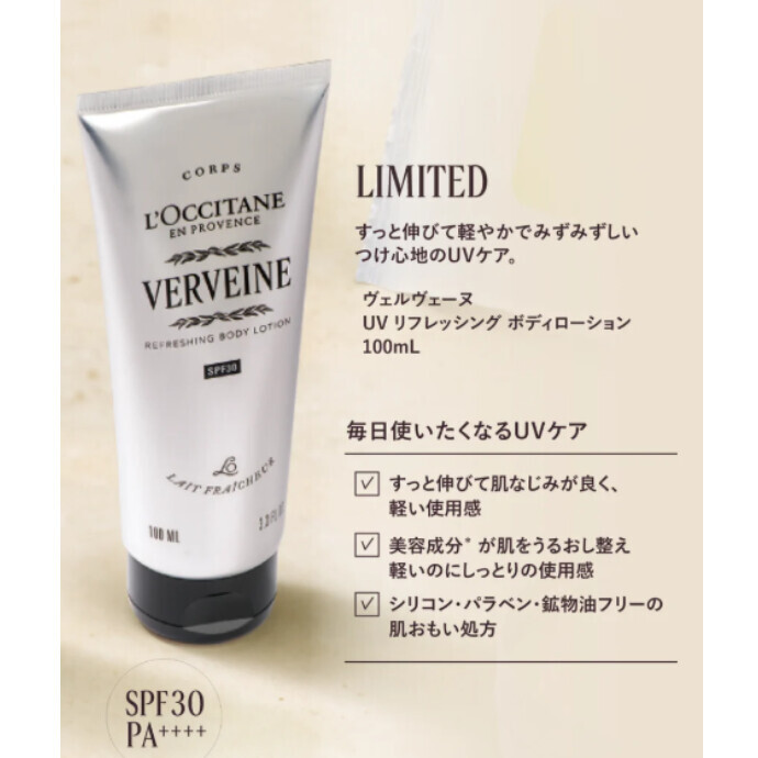 【日焼け止め】ヴェルヴェーヌUVリフレッシングボディローション