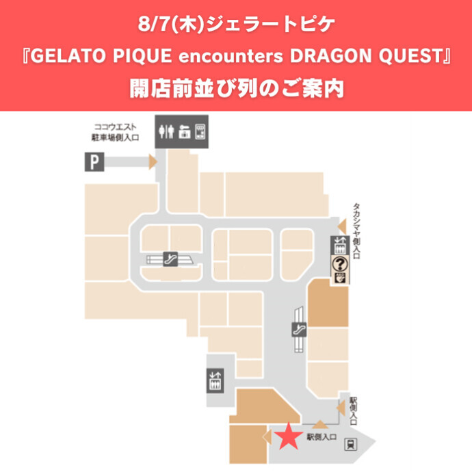 8/7(金)発売『GELATO PIQUE encounters DRAGON QUEST』　2Fジェラートピケへご来店のお客さま開店前並び列のご案内