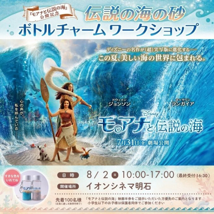 『モアナと伝説の海』公開記念 伝説の海の砂ボトルチャーム ワークショップ開催！