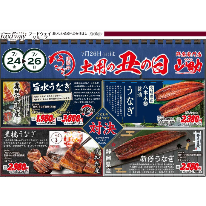 土用の丑の日は、フードウェイ「山助」の絶品うなぎをどうぞ☆